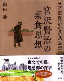 『宮沢賢治の菜食思想』カバースキャン