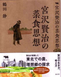 『宮沢賢治の菜食思想』カバースキャン