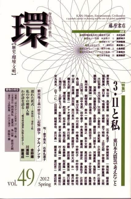 藤原書店　環　2012:4